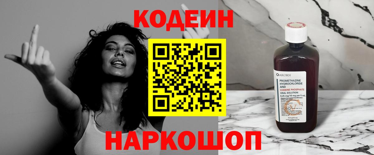 Кодеиновый сироп Lean напиток Lean (лин)  Вход с VPN  Армавир  Кодеин Purple Drank 